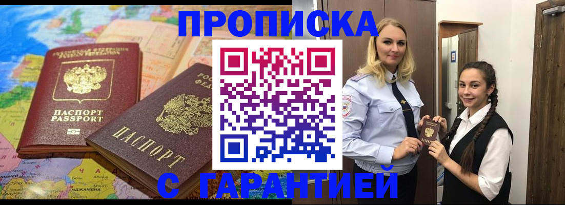 купить прописку в Партизанске